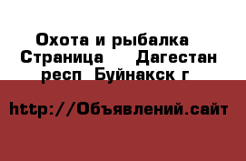  Охота и рыбалка - Страница 3 . Дагестан респ.,Буйнакск г.